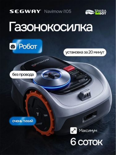 ����� ������������� Segway ������������ �����-������������� Segway Navimow i105